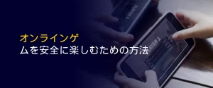 オンラインゲ ムを安全に楽しむための方法