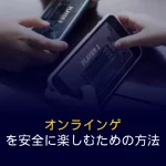 オンラインゲームを安全に楽しむための方法