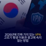 2026년에 진짜 가치 있는 VPN 고르기 평생 이용권 광고에 속지 않는 방법