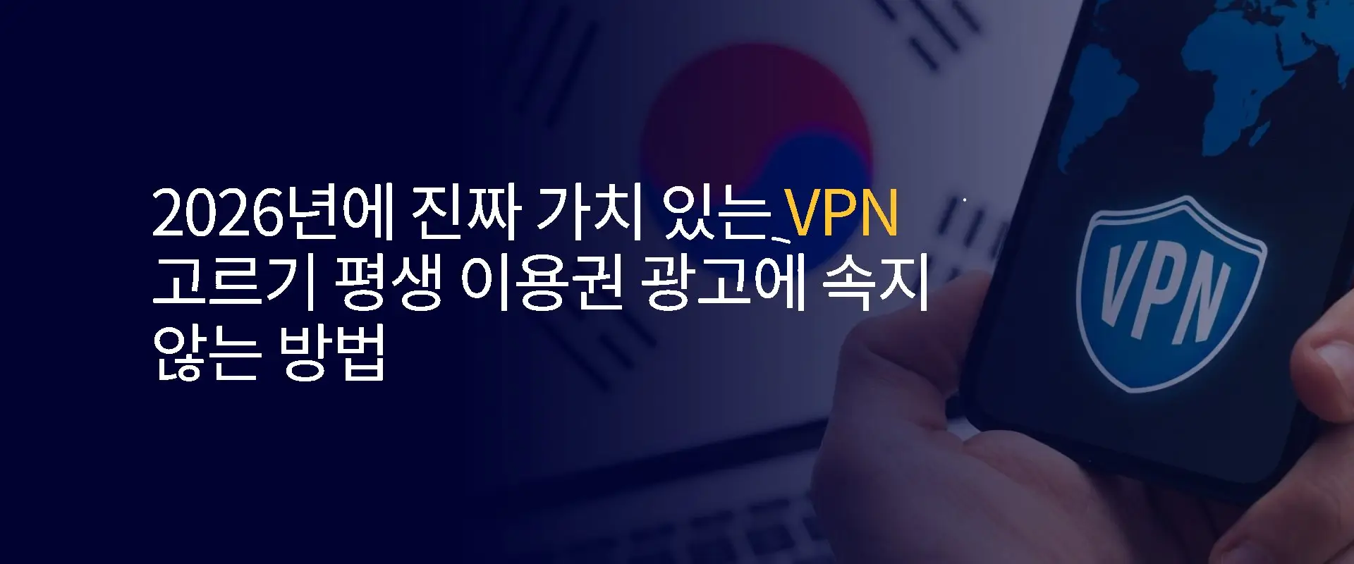 2026년에 진짜 가치 있는 VPN 고르기 평생 이용권 광고에 속지 않는 방법