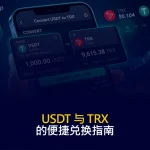 USDT 与 TRX 的便捷兑换指南