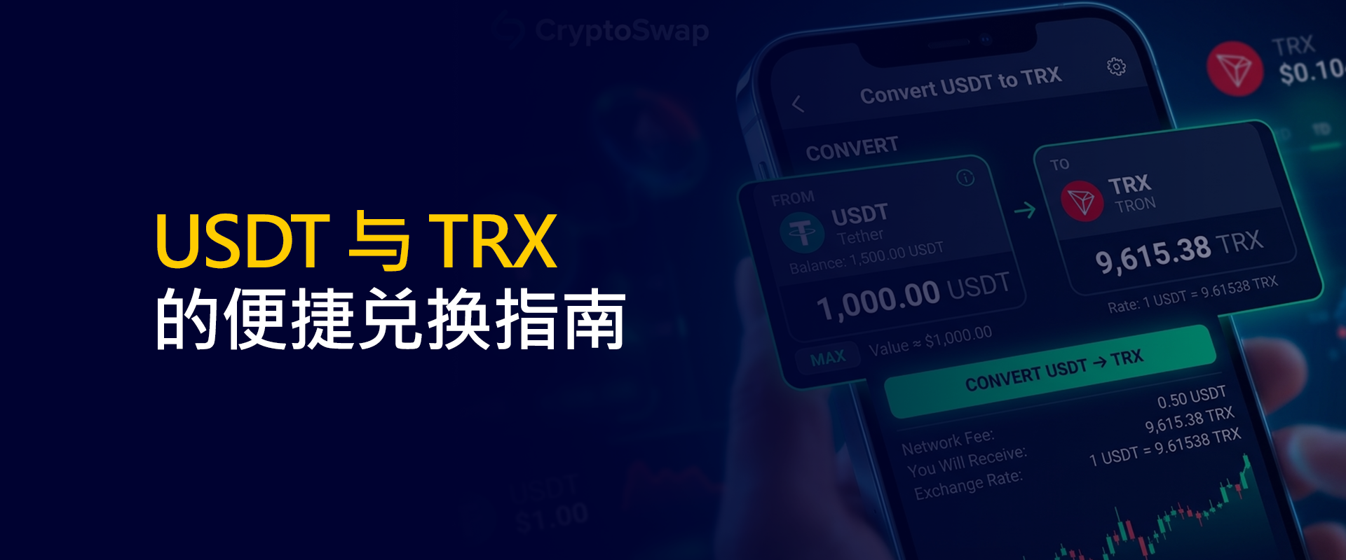 USDT 与 TRX 的便捷兑换指南
