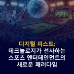 디지털 피스트 테크놀로지가 선사하는 스포츠 엔터테인먼트의 새로운 패러다임