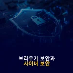 브라우저 보안과 사버 보안