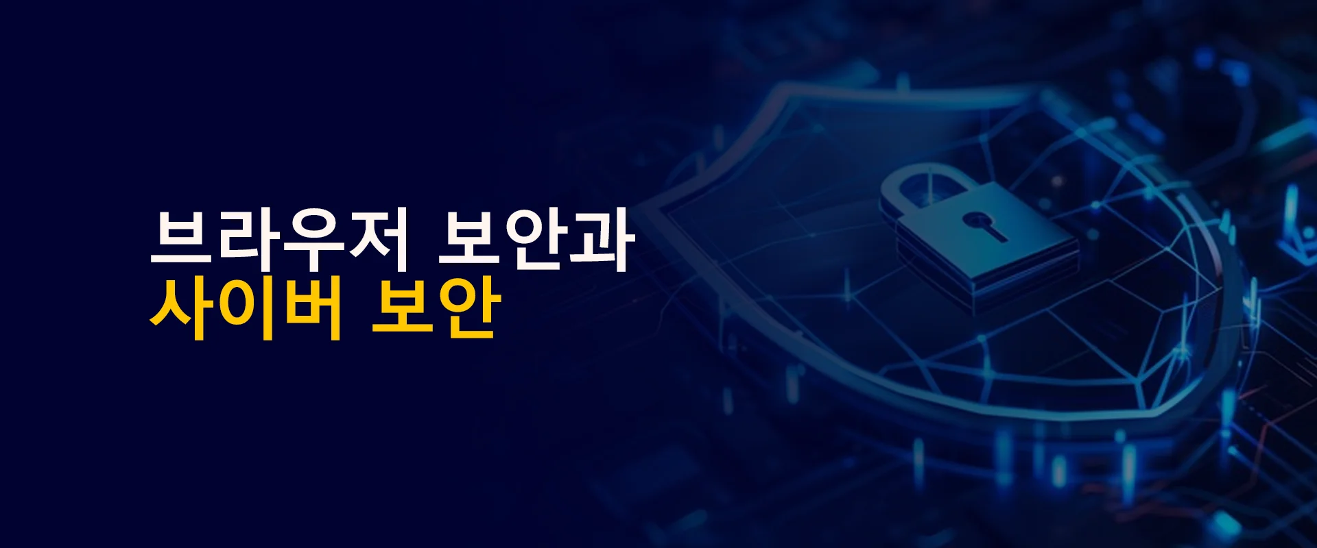 브라우저 보안과 사이버 보안